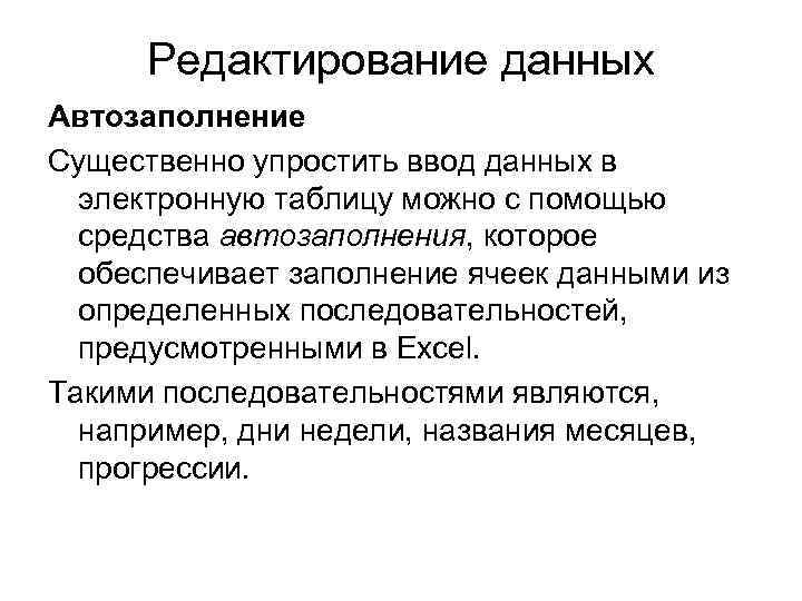 Редактирование данных Автозаполнение Существенно упростить ввод данных в электронную таблицу можно с помощью средства