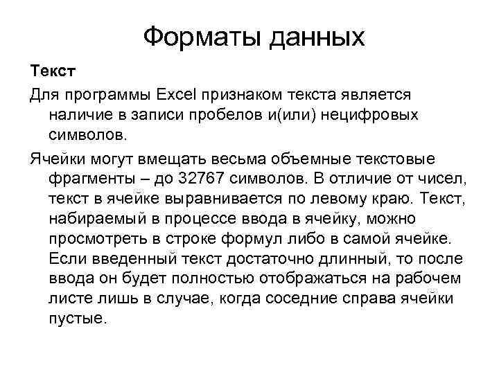 Форматы данных Текст Для программы Excel признаком текста является наличие в записи пробелов и(или)