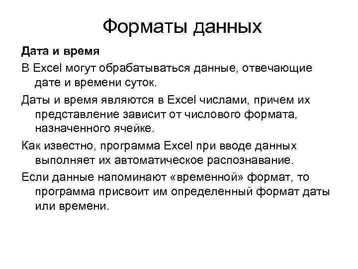 Форматы данных Дата и время В Excel могут обрабатываться данные, отвечающие дате и времени