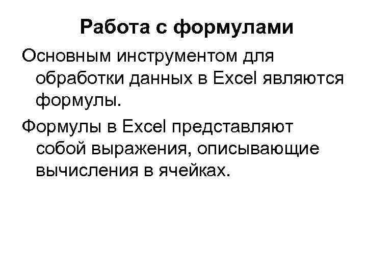 Работа с формулами Основным инструментом для обработки данных в Excel являются формулы. Формулы в