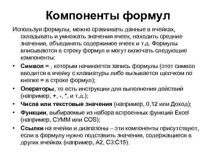 Компоненты формул Используя формулы, можно сравнивать данные в ячейках, складывать и умножать значения ячеек,