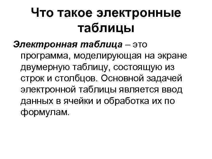 Что такое электронные таблицы Электронная таблица – это программа, моделирующая на экране двумерную таблицу,