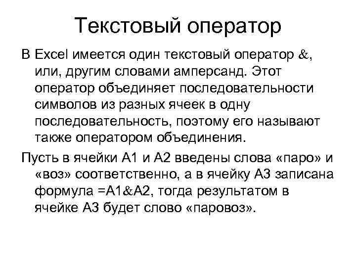 Текстовый оператор В Excel имеется один текстовый оператор , или, другим словами амперсанд. Этот