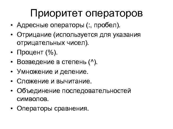 Приоритет операторов • Адресные операторы (: , пробел). • Отрицание (используется для указания отрицательных