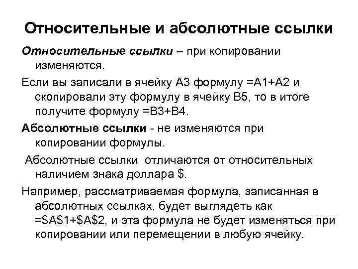 Относительные и абсолютные ссылки Относительные ссылки – при копировании изменяются. Если вы записали в