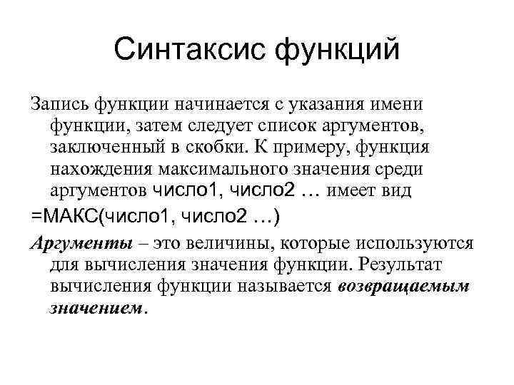 Синтаксис функций Запись функции начинается с указания имени функции, затем следует список аргументов, заключенный