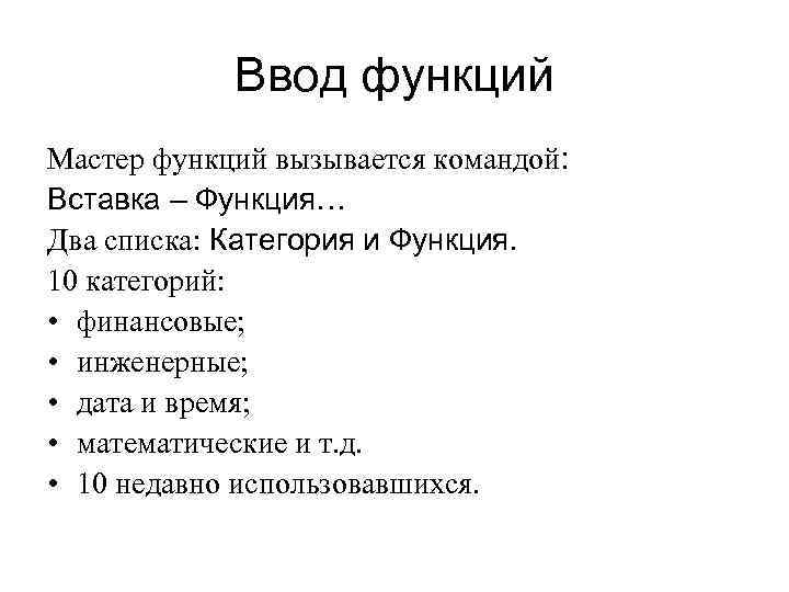 Ввод функций Мастер функций вызывается командой: Вставка – Функция… Два списка: Категория и Функция.