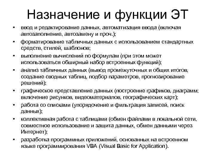 Назначение и функции ЭТ • • ввод и редактирование данных, автоматизация ввода (включая автозаполнение,