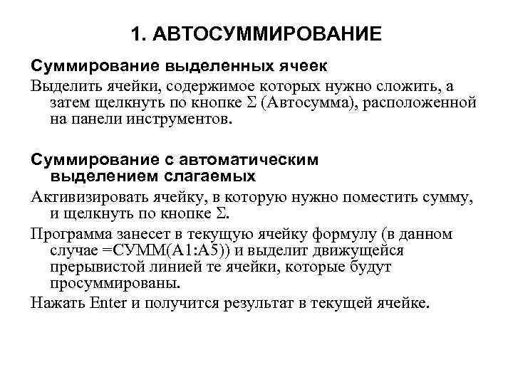 1. АВТОСУММИРОВАНИЕ Суммирование выделенных ячеек Выделить ячейки, содержимое которых нужно сложить, а затем щелкнуть