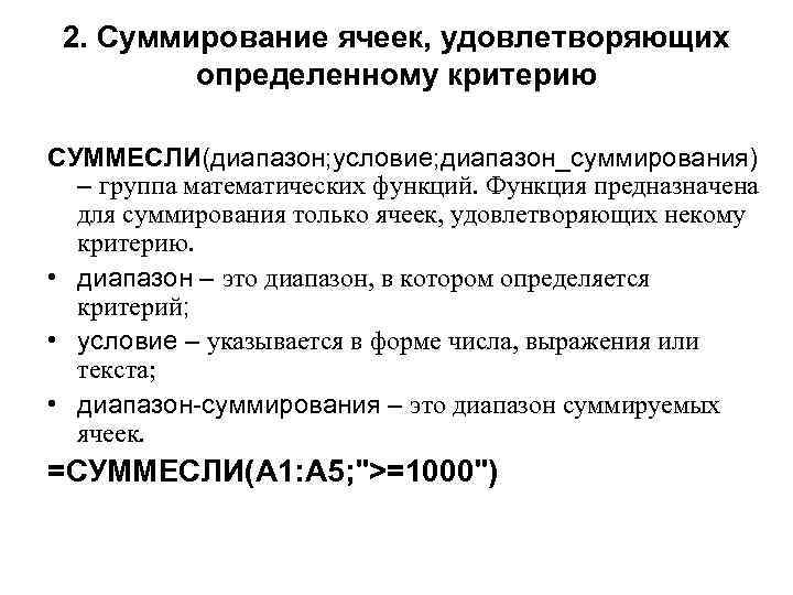 2. Суммирование ячеек, удовлетворяющих определенному критерию СУММЕСЛИ(диапазон; условие; диапазон_суммирования) – группа математических функций. Функция