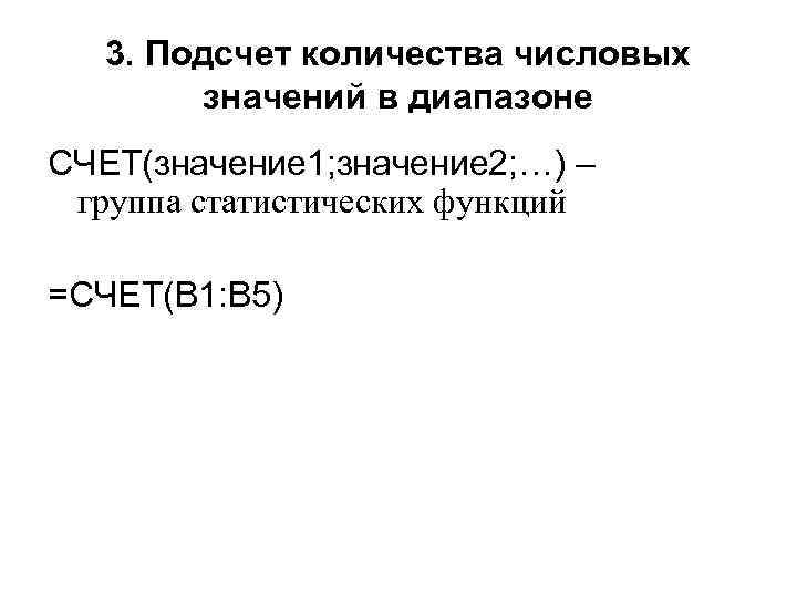 3. Подсчет количества числовых значений в диапазоне СЧЕТ(значение 1; значение 2; …) – группа