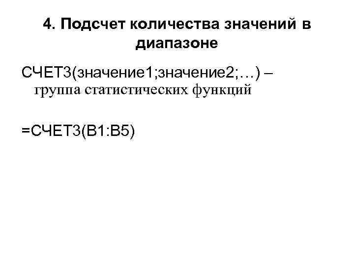 4. Подсчет количества значений в диапазоне СЧЕТ 3(значение 1; значение 2; …) – группа