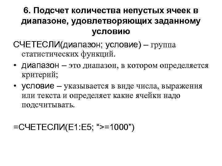 6. Подсчет количества непустых ячеек в диапазоне, удовлетворяющих заданному условию СЧЕТЕСЛИ(диапазон; условие) – группа