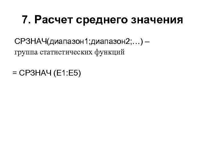 7. Расчет среднего значения СРЗНАЧ(диапазон 1; диапазон 2; …) – группа статистических функций =