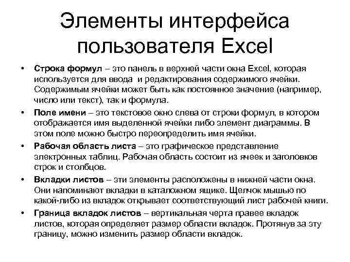 Элементы интерфейса пользователя Excel • • • Строка формул – это панель в верхней