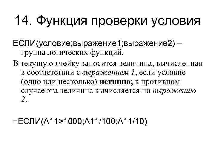 14. Функция проверки условия ЕСЛИ(условие; выражение 1; выражение 2) – группа логических функций. В