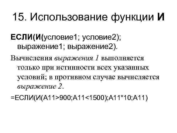 15. Использование функции И ЕСЛИ(И(условие 1; условие 2); выражение 1; выражение 2). Вычисления выражения