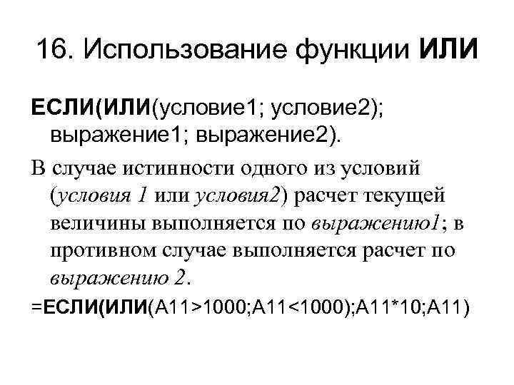 16. Использование функции ИЛИ ЕСЛИ(ИЛИ(условие 1; условие 2); выражение 1; выражение 2). В случае