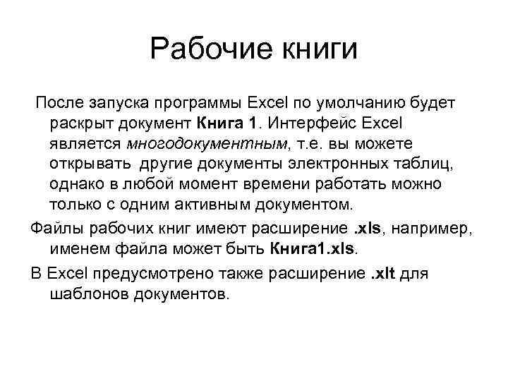 Рабочие книги После запуска программы Excel по умолчанию будет раскрыт документ Книга 1. Интерфейс