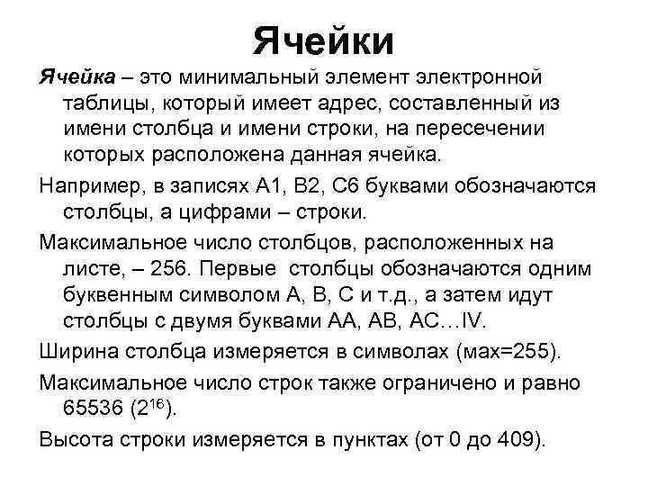 Ячейки Ячейка – это минимальный элемент электронной таблицы, который имеет адрес, составленный из имени