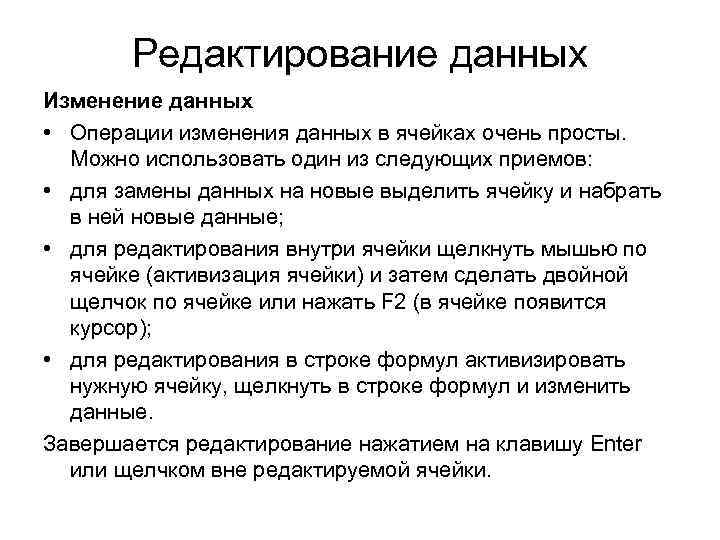 Редактирование данных Изменение данных • Операции изменения данных в ячейках очень просты. Можно использовать