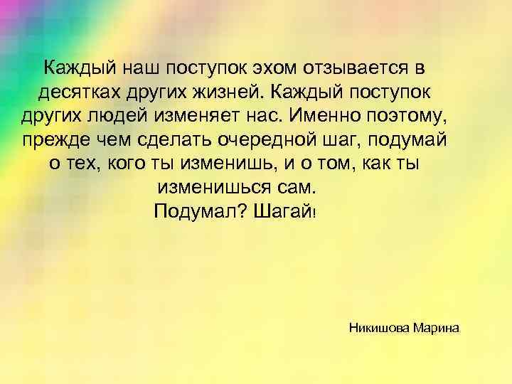 Отзывается откликается. "Каждый наш поступок эхом отзывается в десятках других жизней. Прежде чем совершить поступок подумай о его последствиях. Подумай прежде чем делать. Прежде чем что то сделать подумай цитаты.