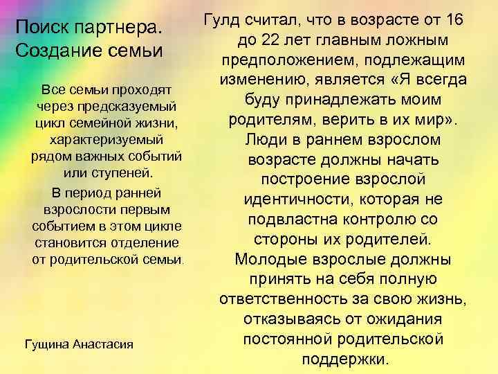 Поиск партнера. Создание семьи Все семьи проходят через предсказуемый цикл семейной жизни, характеризуемый рядом