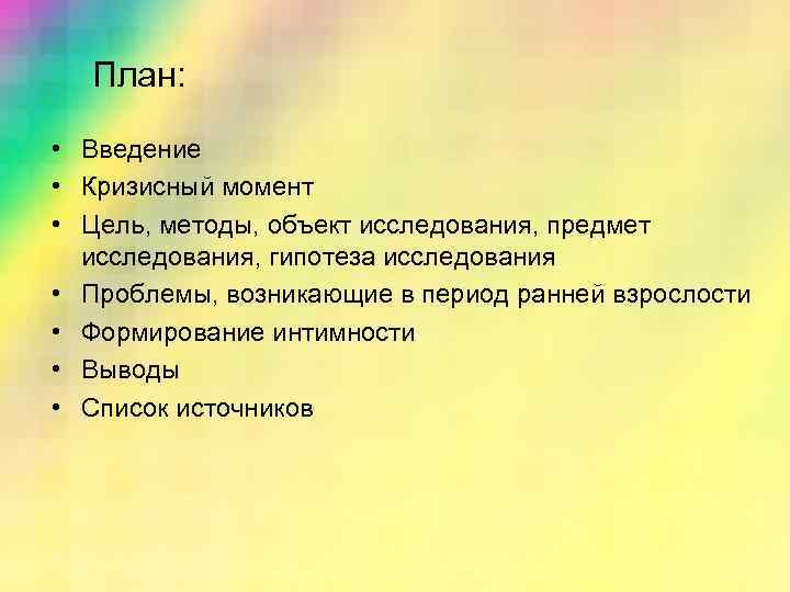 План: • Введение • Кризисный момент • Цель, методы, объект исследования, предмет исследования, гипотеза