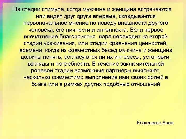 На стадии стимула, когда мужчина и женщина встречаются или видят друга впервые, складывается первоначальное