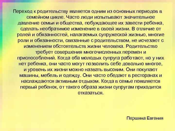 Переход к родительству является одним из основных периодов в семейном цикле. Часто люди испытывают