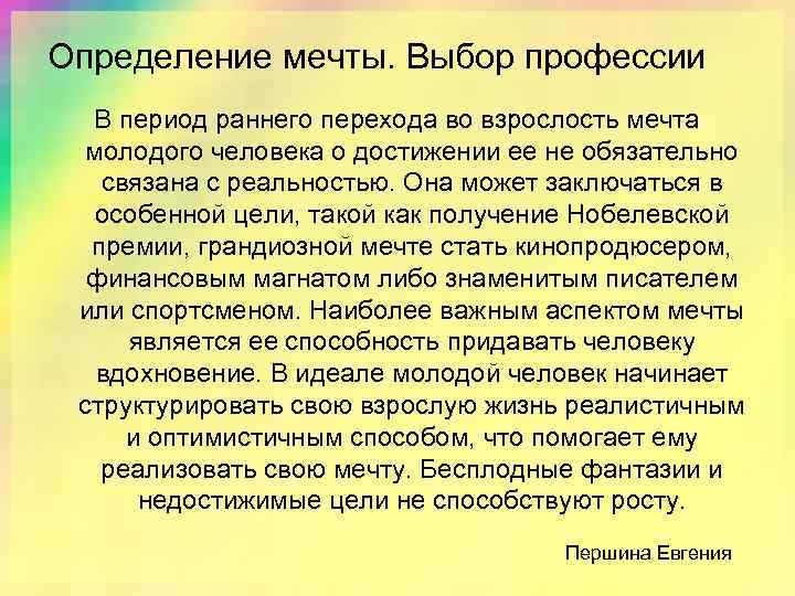Определение мечты. Выбор профессии В период раннего перехода во взрослость мечта молодого человека о