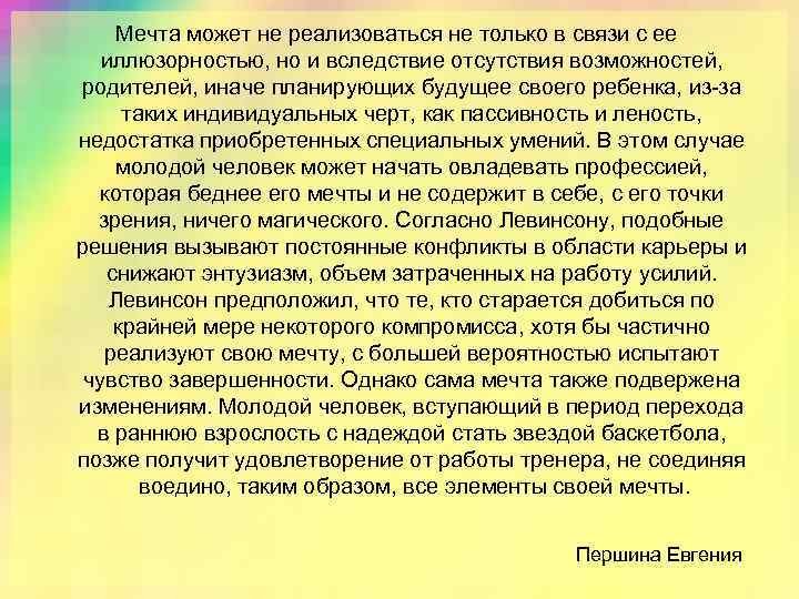 Мечта может не реализоваться не только в связи с ее иллюзорностью, но и вследствие