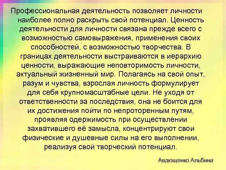 Профессиональная деятельность позволяет личности наиболее полно раскрыть свой потенциал. Ценность деятельности для личности связана