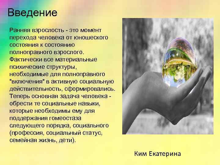 Введение Ранняя взрослость - это момент перехода человека от юношеского состояния к состоянию полноправного