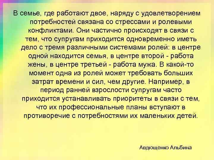 В семье, где работают двое, наряду с удовлетворением потребностей связана со стрессами и ролевыми