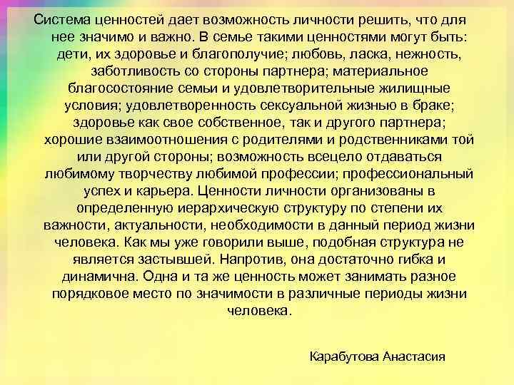 Система ценностей дает возможность личности решить, что для нее значимо и важно. В семье