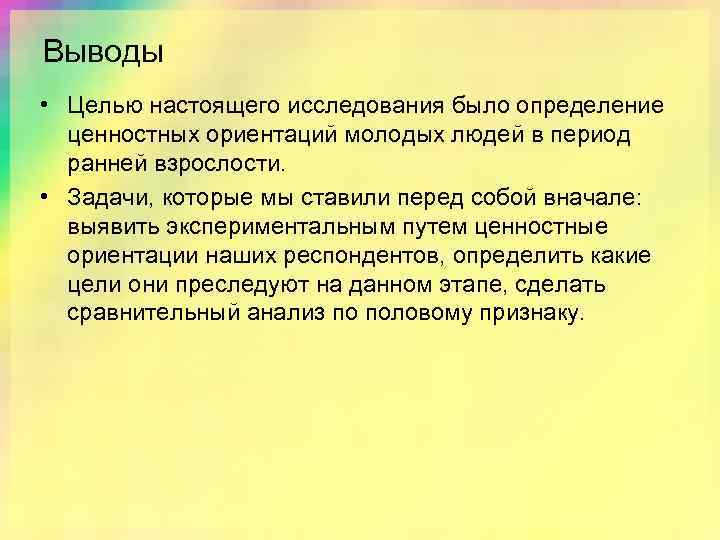 Выводы • Целью настоящего исследования было определение ценностных ориентаций молодых людей в период ранней
