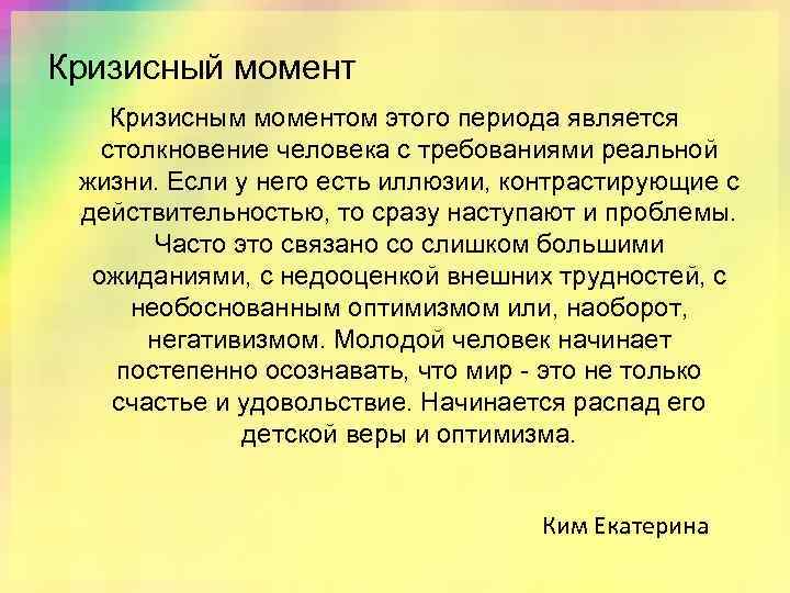 Кризисный момент Кризисным моментом этого периода является столкновение человека с требованиями реальной жизни. Если