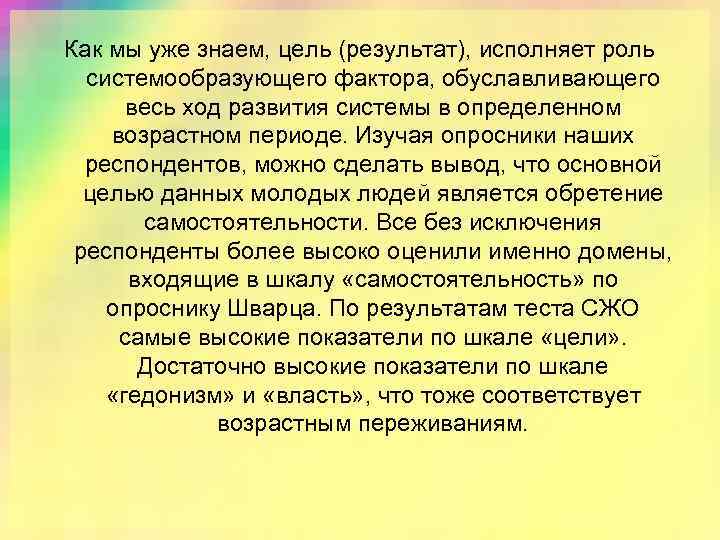 Как мы уже знаем, цель (результат), исполняет роль системообразующего фактора, обуславливающего весь ход развития
