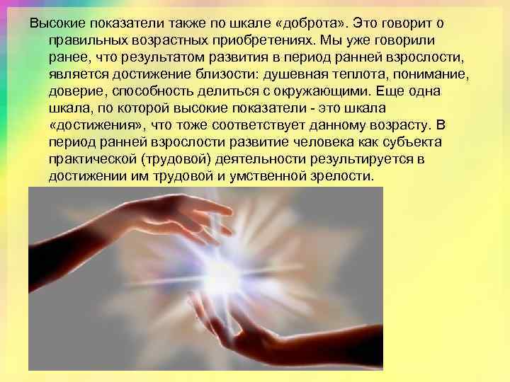 Высокие показатели также по шкале «доброта» . Это говорит о правильных возрастных приобретениях. Мы