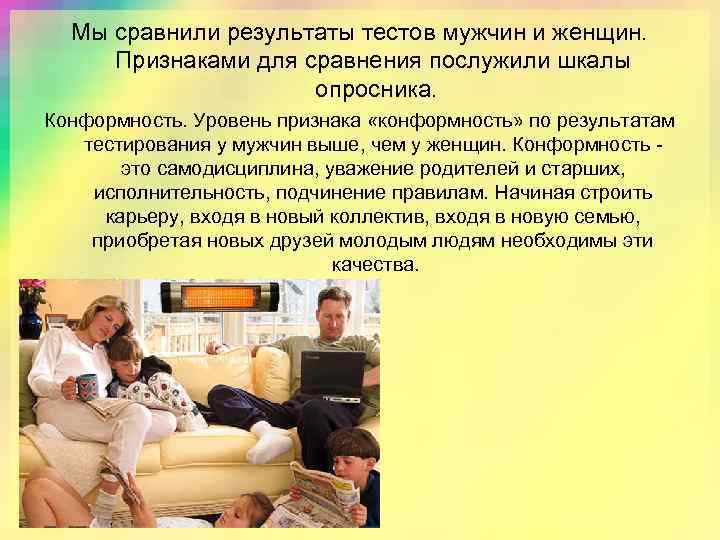 Мы сравнили результаты тестов мужчин и женщин. Признаками для сравнения послужили шкалы опросника. Конформность.