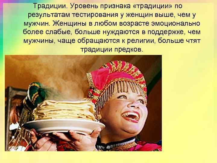 Традиции. Уровень признака «традиции» по результатам тестирования у женщин выше, чем у мужчин. Женщины