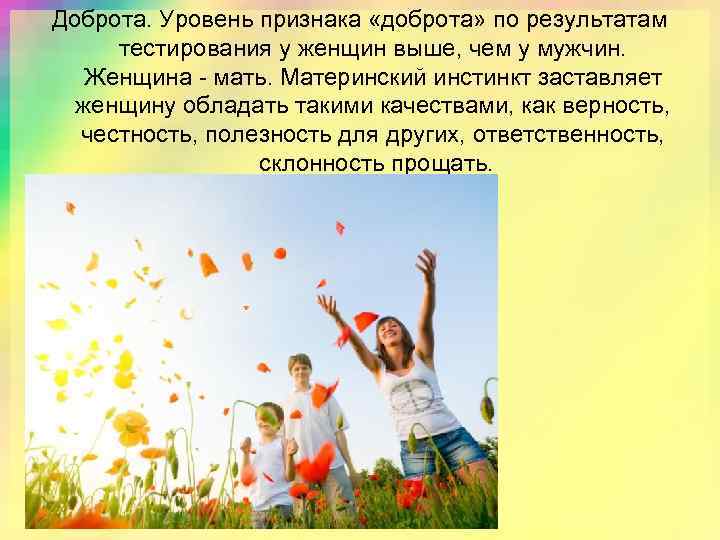 Доброта. Уровень признака «доброта» по результатам тестирования у женщин выше, чем у мужчин. Женщина