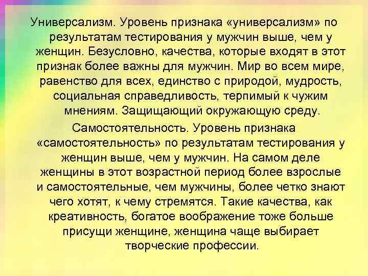 Универсализм. Уровень признака «универсализм» по результатам тестирования у мужчин выше, чем у женщин. Безусловно,