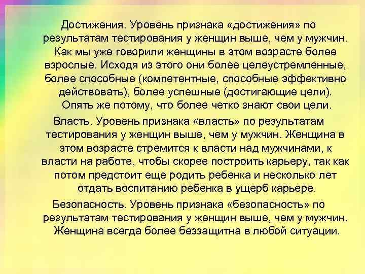 Достижения. Уровень признака «достижения» по результатам тестирования у женщин выше, чем у мужчин. Как