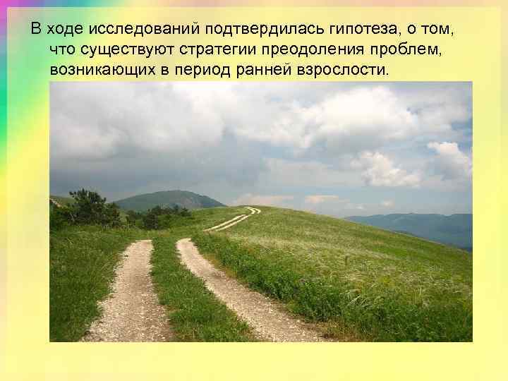 В ходе исследований подтвердилась гипотеза, о том, что существуют стратегии преодоления проблем, возникающих в