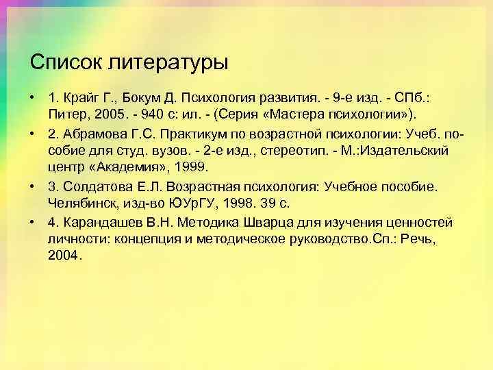 Список литературы • 1. Крайг Г. , Бокум Д. Психология развития. - 9 -е