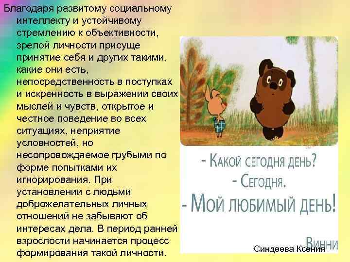 Благодаря развитому социальному интеллекту и устойчивому стремлению к объективности, зрелой личности присуще принятие себя