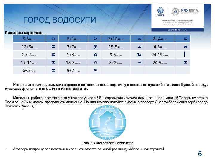 ГОРОД ВОДОСИТИ Примеры карточек: И Ч 4 -3=… Д 24 -19=… Т 20 -5=…