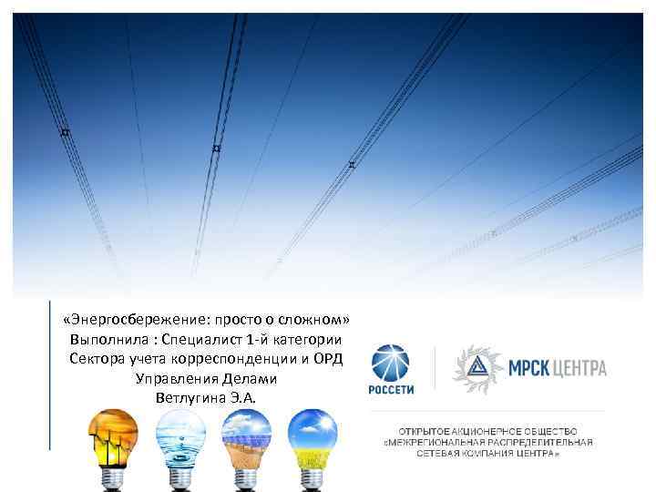  «Энергосбережение: просто о сложном» Выполнила : Специалист 1 -й категории Сектора учета корреспонденции
